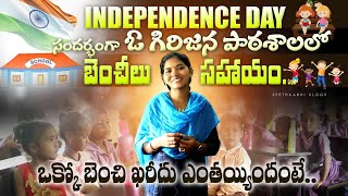 Independence day: ఆగస్టు 15 రోజు ఎలా జరుపుకొన్నామంటే! #seethaabhi