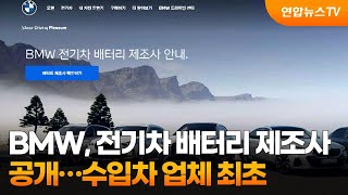 BMW, 전기차 배터리 제조사 공개…수입차 업체 최초 / 연합뉴스TV (YonhapnewsTV)