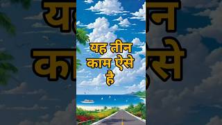 यह तीन काम नाम पूछ लेते हैं कि आपका क्या नाम है 🤔 best motivational video