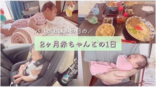 【生後2ヶ月】赤ちゃんとの1日｜外食｜腹ばい遊び｜お出掛け