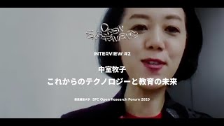 OPEN EXPERIMENTS INTERVIEW#2 「これからのテクノロジーと教育の未来」中室 牧子