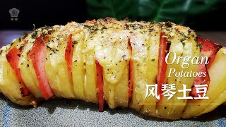 风情万种的风琴土豆，浓香软糯的土豆第N种吃法Organ potatoes，土豆怎么做