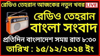 রেডিও তেহরান বাংলা সংবাদ | 15/12/2024 | Radio Tehran Bangla news upload | tehran news live