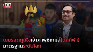 เขมรสุดภูมิใจเจ้าภาพซีเกมส์(นักกีฬา) มาตรฐานระดับโลก  : 14-05-66 | iNN Top Story