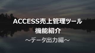 ACCESS売上管理ツール機能紹介「データ出力編」