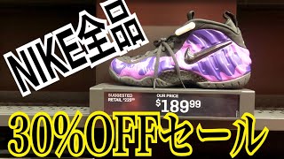 【NIKE全品30%オフ！】世界最大級のアウトレットinアメリカ🇺🇸ナイキスニーカー全品30%オフ⁉︎