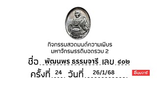 กิจกรรมสวดมนต์ความเพียร มหาจักรพรรดิยอดรวย 2 ครั้งที่ 24 วันที่ 26/01/2568 (Ep.24)