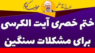 رفع مشکلات سنگین با ختم حصری آیت الکرسی