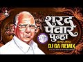 शरद पवार पुन्हा - Sharad  Pawar Punha - Dhol Mix | Dj GA Remix