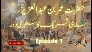 Hazrat  Umar Bin Abdul Aziz | Episode 1 | History of Umar bin Abdul Aziz | Aflahtv | Islamic History