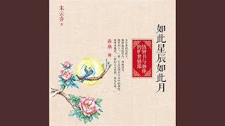 14.3 - 如此星辰如此月：钱钟书与杨绛的旷世情缘