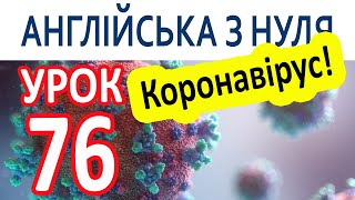 Англійська з нуля. Урок 76 — Коронавірус!