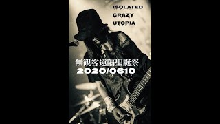 無観客遠隔聖誕祭 「Isolated Crazy Utopia」*2020/6/10(水の歌声) ネオ東京池袋手刀ドーム