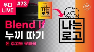 우디 LIVE #73 - 돈 주고도 못 배우는 포토샵 Blend If 누끼 따기