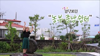 조잘조잘 걷당보민 [농부 종남 쉼터] KBS제주 230905방송