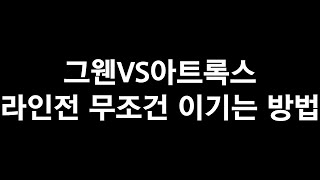 그웬VS아트록스 라인전 강의 (버전 12.15)