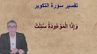 كيف ستكوّر الشمس ومن هي الموؤودة وما هي العشار؟  #تفسير_القرآن# #يوم_القيامة#