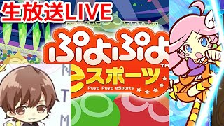 【生放送】大会練習　ぷよぷよeスポーツ　Puyo Puyo eSports【switch