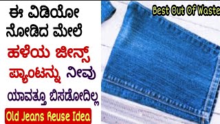 ಹಳೆಯ ಜೀನ್ಸ್ ಪ್ಯಾಂಟಿಂದ 5ದೇ ನಿಮಿಷದಲ್ಲಿ ಏನು ತಯಾರಿಸಬಹುದು ಗೊತ್ತಾ? Best Out Of Waste|Old Jeans Reuse Idea