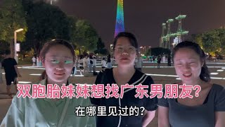 带双胞胎妹妹和越南籍媳妇去逛广州塔，她们都想找广东男朋友？