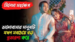 শারিরীক আকর্ষণ ছাড়া কি প্রকৃত ভালোবাসা পুর্নতা পায়না? 36 24 36 | Web Film Explained | Dighi | Shawon