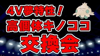 4v以上確定！？夢キノココ孵化あまり交換会！理想個体も配ります！【＃ポケモンBDSP　ダイパリメイク】