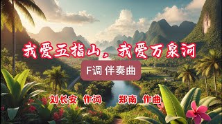 《我爱五指山，我爱万泉河》F调 伴奏曲 | 刘长安 作词   郑南 作曲 | 周金星老师演唱此歌的视频链接在下方说明中，演唱視頻與伴奏視頻的字幕完全同步，方便對照學唱