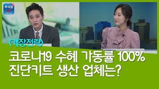 [데일리윈도우] 코로나19 수혜 가동률 100% 진단키트 생산 업체는?