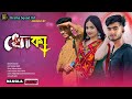 ধোঁকা | Dhoka | Sad Short film | Full Drama | New Bangla Natok 2023 | Drama Squad Ltd