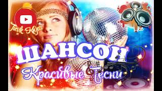 (РУССКИЙ ШАНСОН)ШАНСОН КРАСИВЫЕ ПЕСНИ