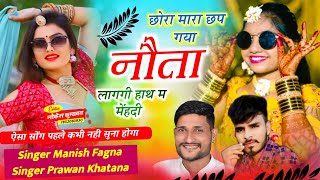 Song(886) खतरनाक,,छोरा मारा छप गया नौता  लागगी हाथ म महंदी, Singer Manish Pawan Khatana New song