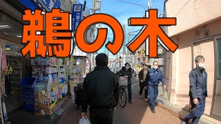 東急多摩川線　鵜の木駅を散歩　JAPAN TOKYO UNOKI