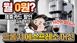 집에서 만나는 카페 드롱기 에스프레소 머신 커피머신렌탈은 렌탈타임