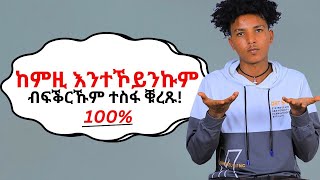 ከምዚ እንተኾይንኩም ምፍልላይኩም ፈጺሙ ዘይተርፍ ነገር እዩ!!