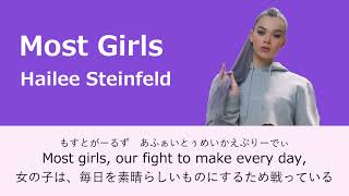 【和訳/カナルビ】Most Girls　Hailee Steinfeld【ひらがな歌詞】