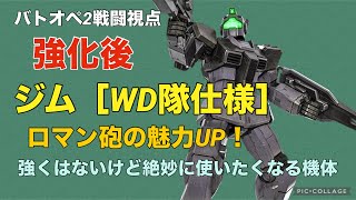 【(強化後) ジム［WD隊仕様］】バトオペ2戦闘視点【ロマン砲の魅力がUP！強くはないけど絶妙に使いたくなる機体】