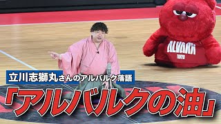 【落語】立川志獅丸さんによるアルバルク落語「アルバルクの油」｜アルバルク東京