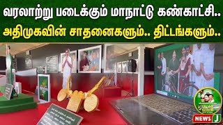 வரலாற்று படைக்கும் மாநாட்டு கண்காட்சி..அதிமுகவின் சாதனைகளும்.. திட்டங்களும்.. | Madurai | NewsJ