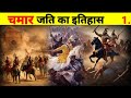 चमार जाति का इतिहास | Glorious History of Chamar Caste