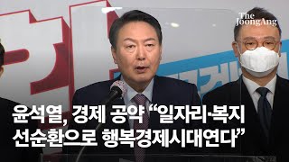 윤석열, 경제 공약 “일자리·복지 선순환으로 행복경제시대연다”