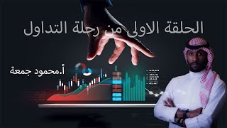 رحلة التداول - الحلقة الاولى مع أ.محمود جمعة