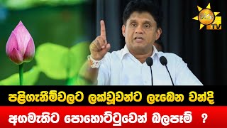 පළිගැනීම්වලට ලක්වූවන්ට ලැබෙන වන්දි - අගමැතිට පොහොට්ටුවෙන් බලපෑම් - Hiru News