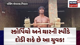 Bihar News | સ્કોર્પિયો અને થારની સ્પીડે દોડી શકે છે આ યુવક! | Gujarat | Gujarati News | N18V