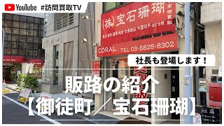 商品販路の紹介【東京 御徒町/宝石珊瑚】