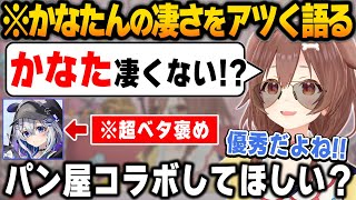 ホロGTA振り返り雑談でかなたんの凄さについて語るころね【ホロライブ/天音かなた/戌神ころね/切り抜き】