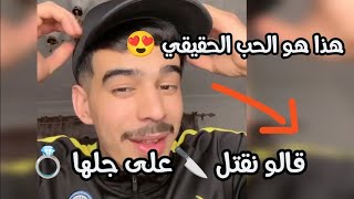 الحب الحقيقي تاع نياشن ماشي زعاقة 😍 أفضل كوبل جزائري 🇩🇿🫶