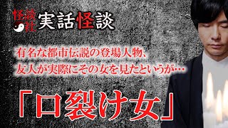 【怪談社】実話怪談「口裂け女」