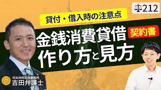 【弁護士が解説】金銭消費貸借契約書の作り方と見方。借金時の契約内容と公正証書による強制執行。利息制限法の注意・遅延損害金・期限の利益の喪失