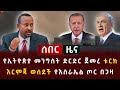 ሰበር ዜና - የኢትዮጵያ መንግስት ድርድር ጀመረ ቱርክ እርምጃ ወሰደች የእስራኤል ጦር በጋዛ Abel Birhanu