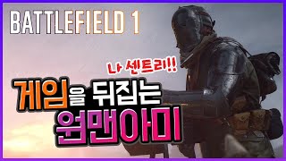 보병 한명이 게임을 뒤집는다?? 정예병 센트리의 원맨아미 [배틀필드1]